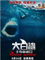 大白鲨之夺命鲨口网盘分享