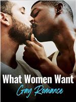 女性想要什么：男同浪漫小说