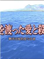十津川警部系列14 飘洋过海的爱与杀意